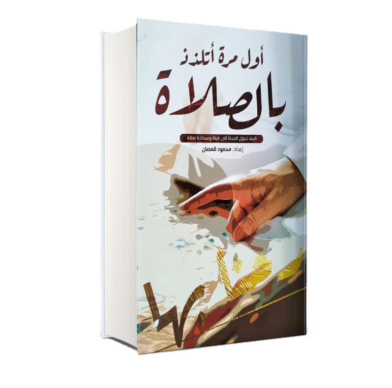 محمود قمصان اول مرة اتلذذ بالصلاة 