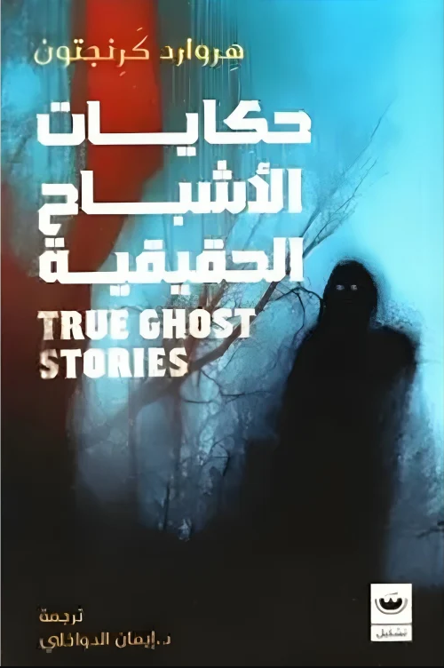 هروارد كرنجتون حكايات الاشباح الحقيقة 