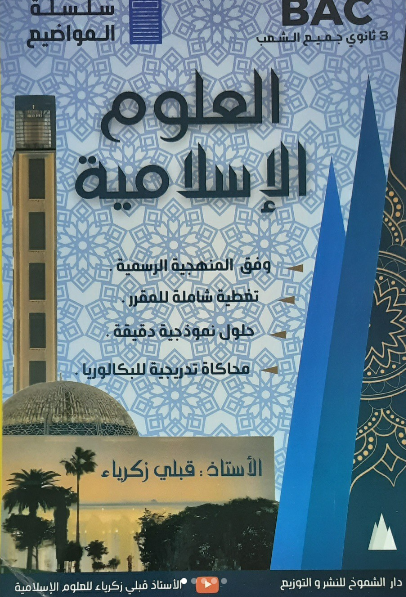 3AS سلسلة المواضيع العلوم الاسلامية قبلي زكرياء BAC 