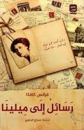 [MS001864] رسائل الى ميلينا فرانس كافكا