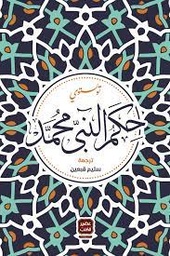 [MS001858] حكمة النبي محمد 