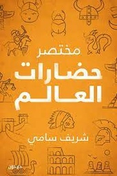 [MS001837] مختصر حضارات العالم