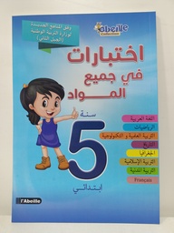 [MS001750] اختبارات في جميع المواد 5 ابتدائي 