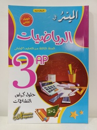 [MS001638] الميسر في الرياضيات حلول كراس الانشطة 3 ابتدائي 