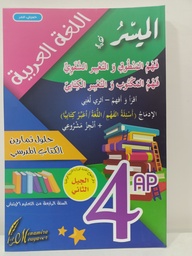 [MS001629] الميسر في اللغة العربية حلول تمارين الكتاب المدرسي 4 ابتدائي 