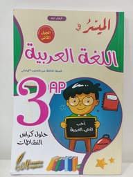 [MS001624] الميسر في اللغة العربية 3 ابتدائي 