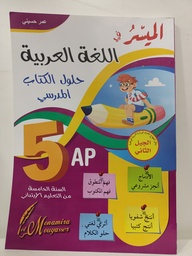 [MS001603] الميسر في اللغة العربية حلول الكتاب المدرسي 5 ابتدائي 