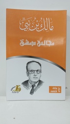 [MS001599] مجالس دمشق مالك بن نبي