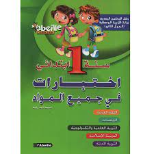 [MS001496] اختبارات في جميع المواد 01 ابتدائي 