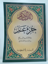 [MS001493] جزء عم حجم كبير