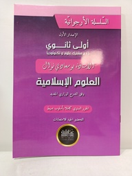 [MS001461] السلسلة الارجوانية في العلوم الاسلامية جطع مشترك علوم 1 ثانوي