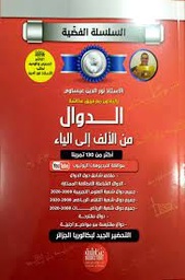 [MS001460] السلسلة الفضية الدوال من الالف الي الياء شعبة علمي و تقني رياضي 3 ثانوي  