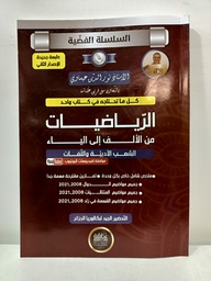 [MS001457] السلسلة الفضية الرياضيات من الالف  الي الياء شعبة الادبية و لغات 3 ثانوي 