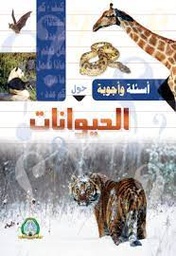 [MS001345] اسئلة و اجوبة حول الحيوانات