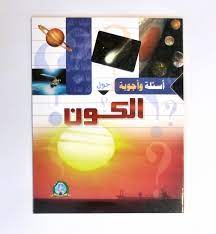 [MS001343] اسئلة و اجوبة حول الكون