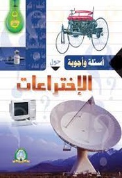 [MS001341] اسئلة و اجوبة حول الاختراعات