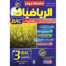 [MS001255] سلسلة جوفر في الرياضيات  المتتاليات 3 ثانوي شعبة علوم تجربية 