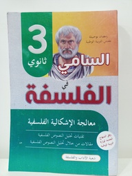 [MS001219] السامي في الفلسفة معالجة الاشكالية الفلسفة 3 ثانوي شعبة اداب  