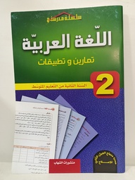 [MS001194] تمارين و تطبيقات في اللغة العربية 2 متوسط