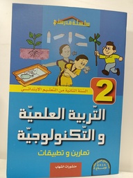 [MS001188] سلسلة مدرستي في التربية العلمية و التكنولوجيا تمارين و تطبيقات 2 ابتدائي 