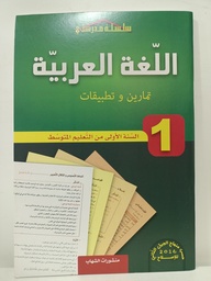 [MS001183] اللغة العربية تمارين وتطبيقات 1 متوسط