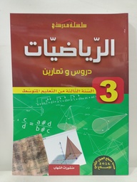 [MS001180] الرياضيات دروس و تمارين 3 متوسط