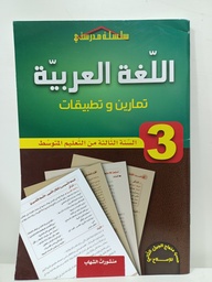 [MS001179] اللغة العربية تمارين و تطبيقات 3 متوسط