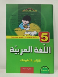 [MS001167] كراس التطبيقات في اللغة العربية 5 ابتدائي 