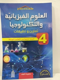 [MS001163] تمارين و تطبيقات في العلوم الفيزيائية و التكنولوجيا 4 متوسط