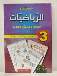 [MS001162] الرياضيات تمارين و مسائل محلولة 3 متوسط