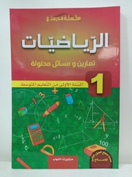 [MS001161] الرياضيات تمارين و مسائل محلولة 1 متوسط 