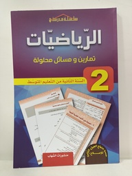 [MS001159] الرياضيات تمارين و مسائل محلولة 2 متوسط 