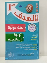 [MS001122] سلسلة الهدف في اللغة العربية و تربية اسلامية 1 متوسط 