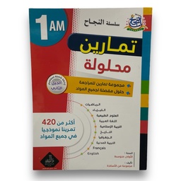 [MS001103] سلسلة النجاح تمارين محلولة في جميع المواد 1 متوسط 