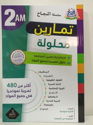 [MS001102] سلسلة النجاح تمارين محلولة في جميع المواد 2 متوسط