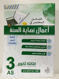 [MS001093] الشامل المختصر في اعمال نهاية السنة شعبة تسير و اقتصاد 3 ثانوي 