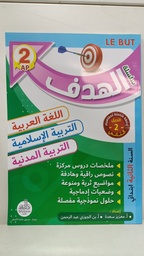 [MS001081] سلسلة الهدف في اللغة العربية و التربية الاسلامية و المدنية 2 ابتدائي 