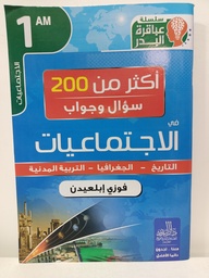 [MS001043] اكثر من 200 سؤال و جواب في الاجتماعيات فوزي ابلعيدن 1 متوسط 