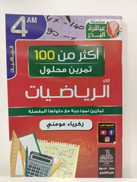 [MS001035] اكثر من 100 تمرين محلول في الرياضيات 4 متوسط