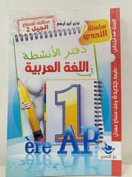 [MS001018] سلسلة التحدي دفتر الانشطة اللغة العربية 1 ابتدائي 