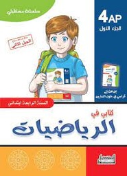 [MS000972] سلسلة مستقبلي كتابي في الرياضيات 4 ابتدائي جزء 1