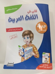 [MS000970] سلسلة مستقبلي كتابي في اللغة العربية 4 ابتدائي جزء 1 