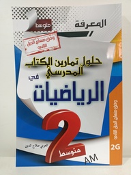 [MS000910] حلول تمارين الكتاب المدرسي في الرياضيات 2 متوسط 