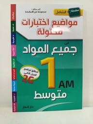 [MS000872] سلسلة الكامل الشامل مواضيع اختبارات محلولة في جميع المواد 1 متوسط 