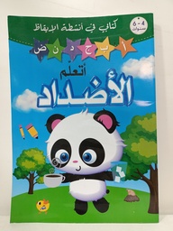 [MS000824] كتابي في انشطة الايقاظ  اتعلم الاضداد 4-6 سنوات دار النهار 