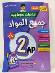 [MS000813] سلسلة الكامل الشامل اختبارات نمودجية في جميع المواد 2 ابتدائي 