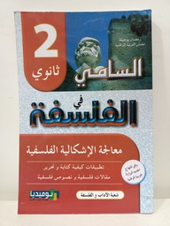 [MS000790] السامي في الفلسفة شعبة اداب و فلسفة 2 ثانوي