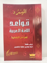 [MS000777] الميسر في القواعد اللغة العربية للمراحل الابتدائية 