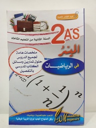 [MS000776] الميسر في الرياضيات 2 ثانوي