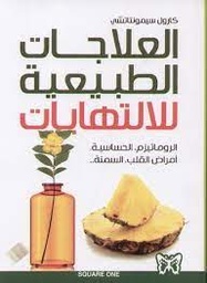 [MS000662] العلاجات الطبيعية للالتهابات